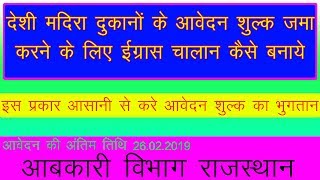 देशी मदिरा के आवेदन शुल्क के भुगतान के लिए ई ग्रास चालान कैसे बनाये आबकारी विभाग राजस्थान [upl. by Aivizt687]