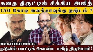 AJITH யை காலி பண்ண சதியா  கமல் மணிரத்னம் பண்ண வேலை தான் இங்கே வந்து நிக்குது  Cheyyaru Balu [upl. by Ecilayram248]