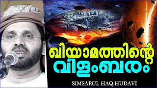 ഖിയാമത്ത്നാൾ അടുക്കുന്നതിന്റെ സൂചനകൾ  Simsarul Haq Hudavi Speech  Islamic Speech In Malayalam [upl. by Ramedlaw]