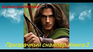 Призрачный снайпер Книга 3Конец серии [upl. by Ennaeerb]