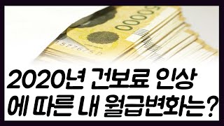 2020년 건강보험요율 인상에 따른 내 월급변화 [upl. by Ellenehs30]