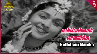 Kallellam Manikka Video Song  Aalayamani Movie Songs  Sivaji Ganesan  Saroja Devi  Pyramid Music [upl. by Hanoj]