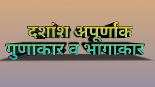 दशांश अपूर्णांक भाग3 गुणाकार व भागाकार dashansh apurnank gunakar bhagakar sub  maths ganit [upl. by Kam]