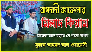 বাগদাদী কাফেলা বাংলাদেশ মিলাদে মোস্তফাকিয়ামমোস্তফা জানে রহমত পে মোস্তাক আহমদ আল কাদেরী আল ওয়ায়েসী [upl. by Meehaf]