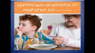 Decreased appetite in healthy kids በጤናማ ልጆች ላይ የምግብ ፍላጎት መቀነስ ምክንያቶች [upl. by Frieda]