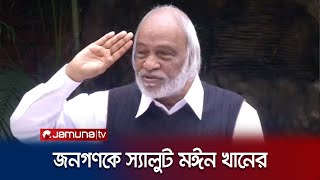 ভোট বর্জন করায় জনগণকে স্যালুট জানালেন মঈন খান  Moyeen Khan  BNP  Jamuna TV [upl. by Earal569]