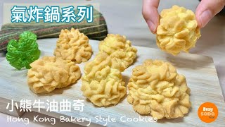 氣炸鍋食譜 珍妮曲奇 食谱  小熊牛油曲奇  入口即化  Jenny Bakery Cookies by Air Fryer  Melt in your mouth [upl. by Adidnere289]