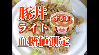 すき家【豚丼ライト】血糖値測定 [upl. by Oilerua]