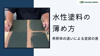 【タカラ塗料公式】水性塗料の薄め方・希釈率の違いによる塗装の差について [upl. by Ailahk719]