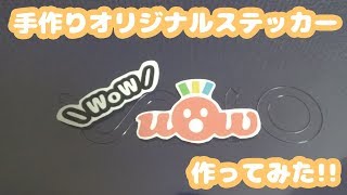 【DIY】パソコンとプリンタでできる手作りのオリジナルステッカーシールを作ってみた！【オリジナルグッズ】Original goods [upl. by Ahserb972]