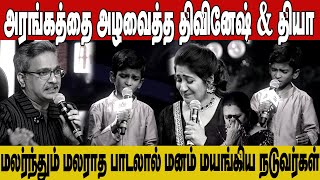 பாசமலர் பாடலை ட்ரெண்ட் ஆக்கிய திவினேஷ்  veefa saregamapalilchamps saregamapa divinesh msv [upl. by Choo244]