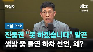 진중권 quot못 하겠습니다quot 발끈…생방 중 돌연 하차 선언 왜 소셜픽  JTBC 아침amp [upl. by Calva]