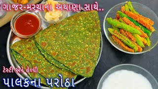 નાસ્તોમાં બનાવો પાલકના પરાઠા અને ગાજરમરચાનું અથાણું  palak Paratha  Gajar marcha nu athanu [upl. by Barnaby]