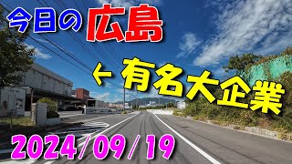 【 今日の広島 】 20240919 木・その１／ 広島発祥の大企業 [upl. by Thirzi868]