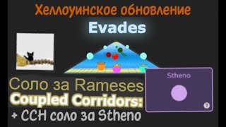 Прохожу Coupled Corridors в solo и пробую нового героя Stheno  Evadesio Halloween update 041123 [upl. by Eleen]