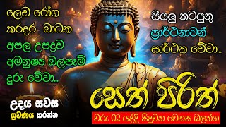 Seth Pirith Sinhala සියලු දෝෂ නසන සෙත් පිරිත් Seth Pirith Most Power Full Chanting Pirith pirith [upl. by Inna360]