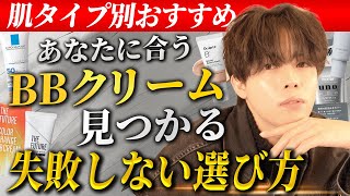 【メンズメイク初心者】あなたの肌に合うBBクリームの選び方教えちゃいます！！【タイプ別おすすめBBクリーム４選】 [upl. by Odlopoel]