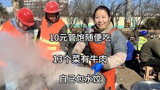 山东大姐工地卖盒饭，10元管饱13个菜，现包水饺随便吃，真实惠 [upl. by Sinnaiy]