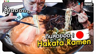 Hata Bros เปิดตำนาน Hakata Ramen ยอดซุปกระดูกหมูสายใต้ [upl. by Akirej]