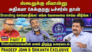 Disco With KS  Branding செய்யாதீங்க  வேலையை செய்ய விடுங்க  Pradeep John amp Srikanth  Part 2 N18V [upl. by Leon]