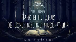 📕МИСТИКА Нил ГЕЙМАН  Факты по делу об исчезновении мисс Финч Тайны Блэкуда Читает Олег Булдаков [upl. by Rovit744]