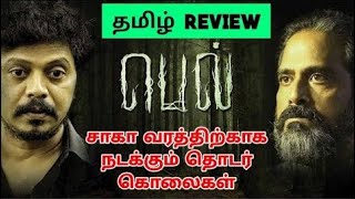 Bell 2023 Movie Review Tamil  Bell Tamil Review  Bell Movie Review  Top Cinemas [upl. by Fabria597]