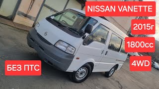 NISSAN VANETTE 2015г 1800сс 4WD Конструктор без ПТС во Владивостоке [upl. by Asiralc373]