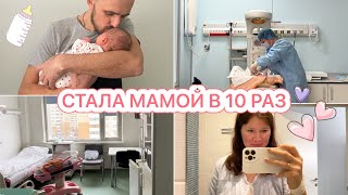 РОДИЛА НАШУ 10 МАЛЫШКУ❤️ [upl. by Grekin]