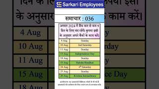 Sarkari Employees News  036 Bank Holiday in August 2024 [upl. by Andreas]