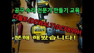 DEWALT DCF899H 디월트DCF899 분해 하며 원리와 수리 방법 수리하는 노하우를 배워 봅시다 DEWALT REPAIR [upl. by Nerrak]