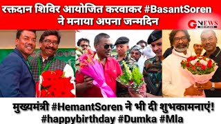 रक्तदान शिविर आयोजित करवाकर BasantSoren ने मनाया अपना जन्मदिन HemantSoren ने भी दी शुभकामनाएं [upl. by Pouncey851]