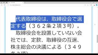 会社法の基本（第１回） 取締役の選任、代表取締役の選定 [upl. by Ahsiuqat]