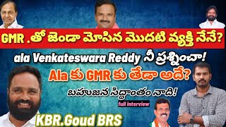 ఆల వెంకటేశ్వర్ రెడ్డి కిమధుసూదన్ రెడ్డి కి అదే తేడా KBR GOUD FULL interviewAS MEDIA TELUGU [upl. by Belda606]