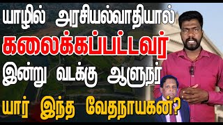 யாழில் அரசியல்வாதியால் கலைக்கப்பட்டவர் இன்று வடக்கு ஆளுநர் யார் இந்த வேதநாயகன் [upl. by Jessi874]