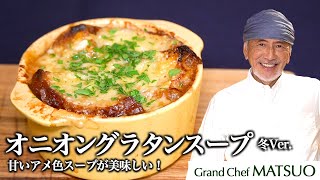 パリのビストロのレシピを再現！冬に食べたいオニオングラタンスープ（冬Ver） トースターで簡単に！ [upl. by Vilma277]