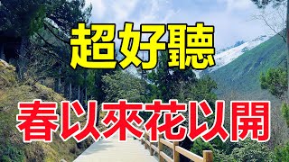 天呀！ 美女一首《春以來花以開》句句動情的天籟歌聲讓人如痴如醉！給生活加點糖chinese song [upl. by Aramenta52]