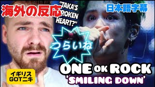 【海外の反応】TAKAの悲痛な声がつらいGOTニキONE OK ROCK「SmilingDown 」【日本語字幕】 [upl. by Thgiled645]