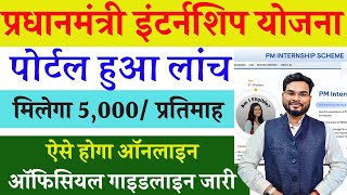 PM Internship Yojana Kya Hai  PM Internship Scheme Portal हुआ लंच ऐसे होगा ऑनलाइन 5000 प्रतिमाह [upl. by Ailero]