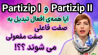 تفاوت صفت فاعلی Partizip I و صفت مفعولی Partizip II در زبان آلمانیآموزش زبان آلمانیDeutschlernen [upl. by Kassie502]