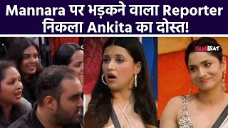 BB 17 Media Round में बुरी तरह Troll हुए Ankita और उनका Reporter दोस्त Mannara की हुई तारीफ़ [upl. by Aynav]