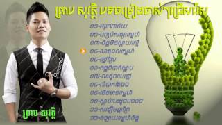 កម្រងចម្រៀង ព្រាប សុវត្ថិ ចាស់ៗ  Preap Sovath Old song collection [upl. by Bev]