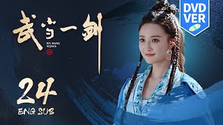 ENG SUB《武當一劍 Wudang Sword》EP24 （42集版） 古裝武俠  武俠宗師梁羽生封筆之作  KUKAN Drama [upl. by Babette]