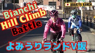 激坂チャレンジ🚴よみうりランドV通りのV坂にロードバイクで挑む👿Bianchi Via Nirone 7 vs Bianchi Infinite CV🇮🇹ヒルクライムバトル🎭🚴 [upl. by Onilegna525]