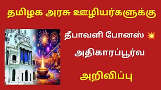 Tamilnadu government employees latest news  tn govt employees news latest [upl. by Ahsit]