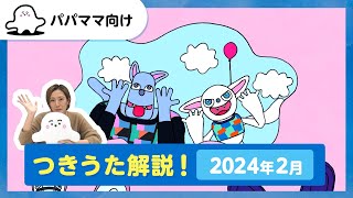 【おとなぷしゅ】つきうた解説！2024年2月のうた「ファニーとファンキー」【解説シリーズ】 [upl. by Alyssa]