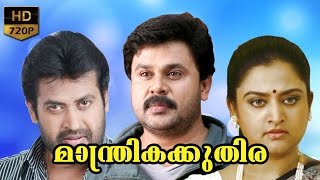 Manthrika kuthira malayalam full movie  Dileep  Manoj k jayan  Mohini [upl. by Revkah579]