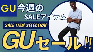 GU 今週のおすすめセール値下げ商品情報！（ツータックバギースラックスデニムマルチポケットベストタックテーパードパンツ）【ジーユーユニクロUUNIQLOダイジェスト版】 [upl. by Naihtsirc]