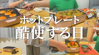 ホットプレートって1度出すと片付けるの面倒だよね【1日の食事】 [upl. by Manchester684]