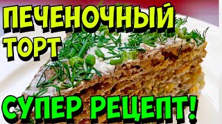 ПЕЧЕНОЧНЫЙ ТОРТ ИЗ КУРИНОЙ ПЕЧЕНИ ОЧЕНЬ ПРОСТО И ВКУСНО [upl. by Ahsrav]