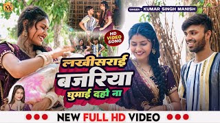 Video  Lakhisarai Bajariya Ghumai Daho  Kumar Singh Manish Riya Singh  New Viral Maghi Song [upl. by Nimaj]